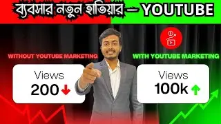 ব্যবসার নতুন হাতিয়ার &mdash; YouTube! | Build Verse Community 