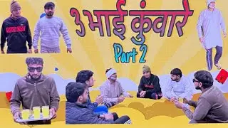 3  kuware Bhai | 3 कुंवारे भाई  | Part-2 | Full comedy video | Thelaughlabteam 