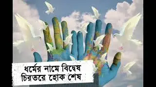 Dhormo o Manobota  | ধর্ম ও মানবতা | Biplab Sarkar | New song 2021|