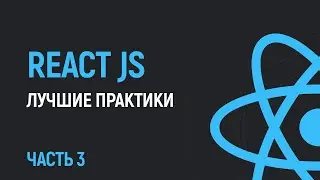Лучшие практики кода на React JS от Vercel. Часть 3