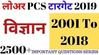 UPSSSC LOWER SUBORDINATE SCIENCE PAPER 2017|LOWER SUBORDINATE PREVIOUS YEAR PAPER|LOWER PCS SCIENCE