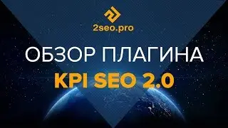 Краткий обзор и новые функции плагина плагина KPI SEO 2.0