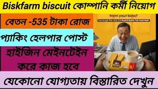 Biskfarm biscuit কোম্পানি লোক প্রয়োজন। প্যাকিং হেলপার পোস্ট vacancy job। 