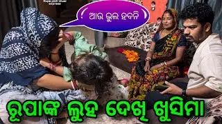 ରୂପାଙ୍କ ଲୁହ ଦେଖି ଖୁସିମା / Rupa Pin2 Khushi