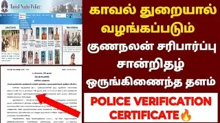 police verification certificate tamilnadu | how to get police verification certificate