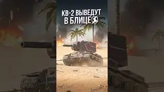 KV-2 IS BEING REMOVED! HURRY TO UPGRADE IT! #tanksblitz
