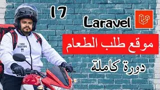 Laravel إنشاء نظام السلة والدفع في | Laravel Cart & Checkout