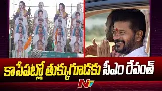 Congress Huge Public Meeting At Tukkuguda.. ఏర్పాట్లు పరిశీలించనున్న CM Revanth | NTV