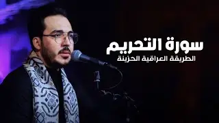 سورة التحريم || حسين الذهبي || الطريقة العراقية الحزينة