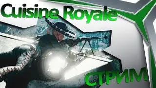 ➤ Cuisine Royale ➤ Привет ➤ 60 fps 1080p ➤