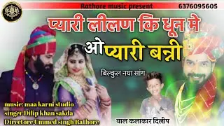 प्यारी लीलण कि धून मे !! ओ प्यारी बन्नी !!pyari banni  song  singer  dilip khan sakda