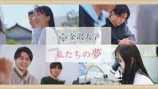 金沢大学 私たちの夢 ―自分と未来は変えられる―