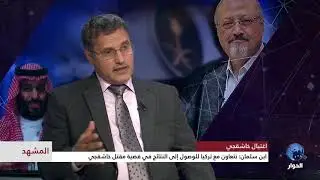 المشهد | محمد بن سلمان يخرج عن صمته .. وأصابع الإتهام لاتزال تلاحقه في مقتل خاشقجي
