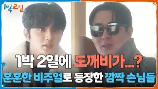 1박 2일에 도깨비가...? 훈훈한 비주얼로 등장한 깜짝 손님들♥ [1박 2일 시즌4/Two Days and One Night 4] | KBS 260118 방송