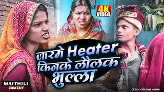 जारमे Heater किनके लौलक भुल्ला#Maithilicomedy#Comedy2025