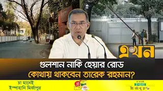 মন্ত্রীদের জন্য প্রস্তুত হচ্ছে সরকারি বাসভবন | Tarique Rahman | Prime Minister Residence | Ekhon TV
