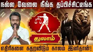 துலாம் - எதிரிகளை கதறவிடும் காலம் இனிதான் - Thulam 2026