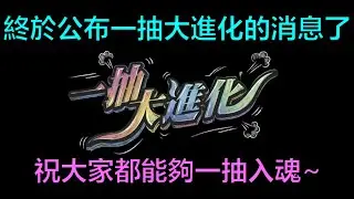 【神魔之塔】終於公布一抽大進化的消息了！祝大家都能夠一抽入魂抽到終極大獎~群組連結在底下歡迎加入。(一抽入魂十三選一)by：起司