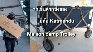 Maison Camp Trolley รถเข็นสำหรับไป Camp หรือ Picnic ของ Kathmandu