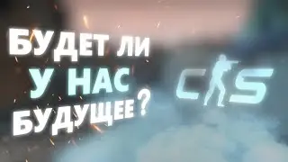 COUNTER-STRIKE 2 - НОВАЯ ЭРА