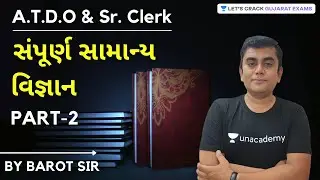 A.T.D.O & Sr. Clerk સંપૂર્ણ સામાન્ય વિજ્ઞાન | Part 2 | General Science | GPSC | Barot Sir