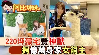 【#阿比妹妹 67】萌到讓阿比尖叫！220坪豪宅養萌獸羊駝 揭億萬身家女飼主 @台灣大搜索CtiCSI