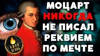 МОЦАРТ НЕ ПИСАЛ РЕКВИЕМ ПО МЕЧТЕ [РАЗГРОМ МИФА]