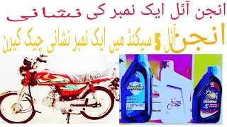 what difference between Genuin and fake Engine oil.how to check fake and
