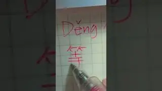 #belajarmenulis #pemula #beginners #masihbelajar #fyp #fypシ #hanzi #learnchinese #learnhowtowrite