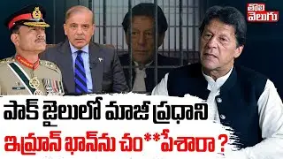 పాక్‌ జైలులో మాజీ ప్రధాని ఇమ్రాన్‌ ఖాన్‌ను చం**పేశారా ?| imran Khan D**eath news updates