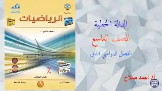بند ( 6 - 4 )  الدالة الخطية ... تاسع