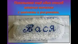 Показываю ещё один способ вязания мочалок с именами и рисунками.