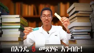 ልክ አይደለም የምናነበው! Reading to Master | Syntopical reading | ototia