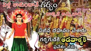 పెళ్లి కాకుండా గర్భం దాల్చిన అమ్మవారి మిస్టరీ Sri Nidanampati Sri Lakshmi Ammavaru |Adigoppula