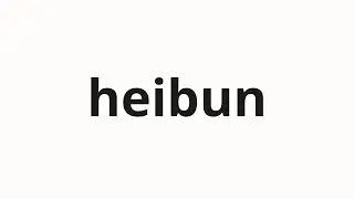 How to pronounce heibun | 平分 (Division in Japanese)