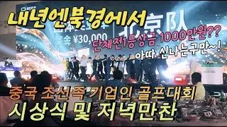 (🇨🇳EP-50) 내년에는 북경, 중국 조선족 기업인 연태골프대회 시상식 및 만찬