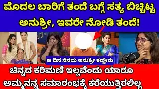 ಮೊದಲ ಬಾರಿಗೆ ತಂದೆ ಬಗ್ಗೆ ಸತ್ಯ ಬಿಚ್ಚಿಟ್ಟ ಅನುಶ್ರೀ, ಇವ್ರೇ ನೋಡಿ ತಂದೆ| anchor anushree father| anushree