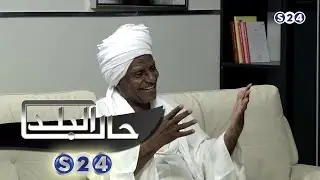 د. تاج السر مصطفى ج4 - صالون سودانية - حال البلد