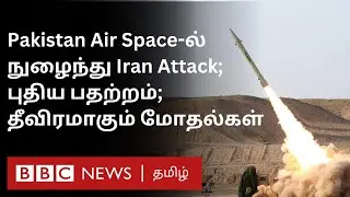 Pakistan-ல் Iran Attack: கண்டிக்கும் Pakistan; சமாதான முயற்சியில் சீனா - புதிய பதற்றம்