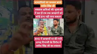  सनातनी का जवाब 🙏 #rightwinger #bhu #sanatanhindu #viral #viralvideo #viralreels  #content #hindu 