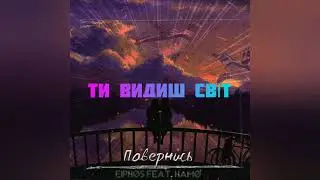 Eiphos feat. Hamo - Повернись