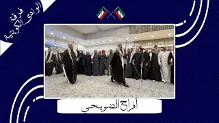 فـرقة الـوادي الكـويتية🔷🇰🇼( أفراح الضويحي )🎥