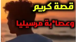 #قصة... /الشاب كريم والعصا*بات في مدينة مرسيليا الفرنسية ، هكذا كانت نهايته...!!!
