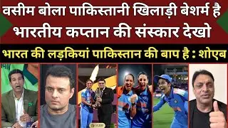 Wasim Akram Shocked India Woman Captain Sanskar | India Vs South Africa Woman's Final WC Highlight 