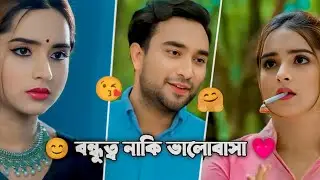 বন্ধুত্ব থেকে ভালোবাসার মানুষ | Jovan Keya Payel New Romantic Natok 💗