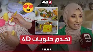 آسيا عليلي.. فتاة جامعية مبدعة 🥰 تنشئ #مدرسة_خــــاصة لتعليم إعداد #حلــــــويات 