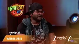CHALA HAWA YEU DYA | 'डान्स थुकरटवाडी डान्स'  स्पर्धेत कलाकारांनी केली धमाल!