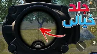 PUBG Mobile | لعبت دو وجلد يا حبيبى جلد فى ببجي موبايل