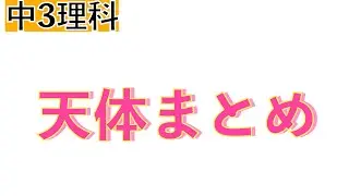 【短時間で用語チェック!!】天体まとめ〔現役塾講師解説、中学3年、理科〕