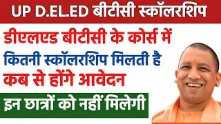 UP Deled Btc Scholarship 2025 | Form Kab bharenge | BTC me kitni Scholarship Milti hai | btc news 